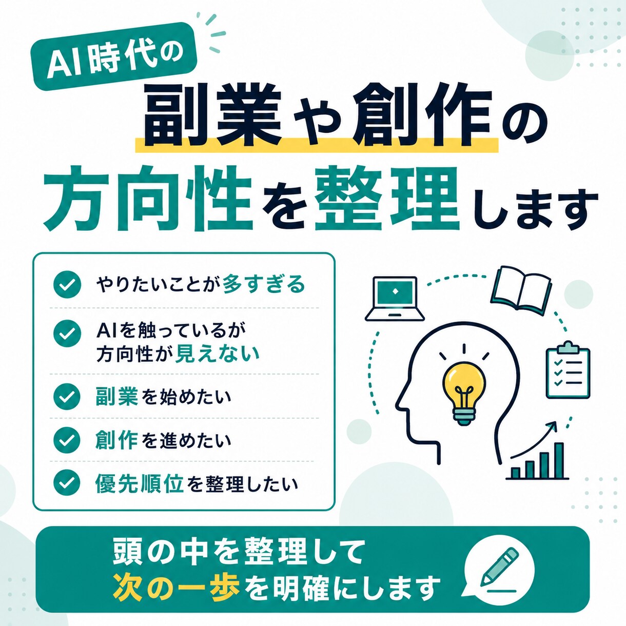 AI時代の副業や創作の方向性を整理します やるべき事と捨てる事を明確化します イメージ1