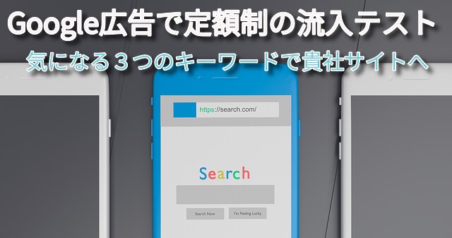 Google広告で定額制の流入テストいたします 運用手数料7500円～で販売テストします イメージ1