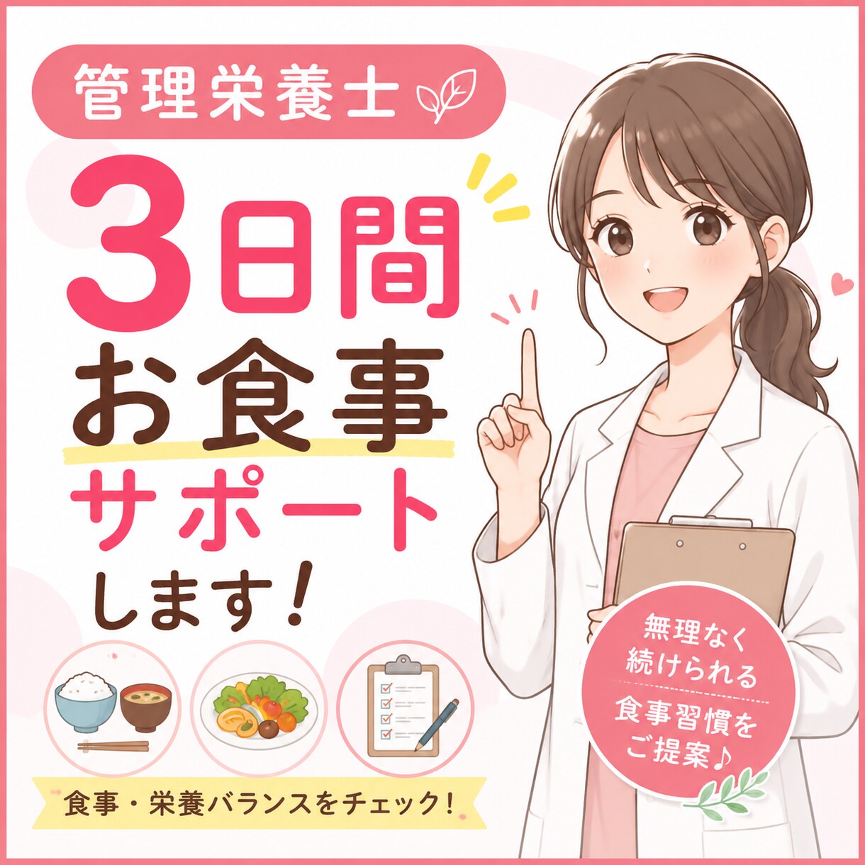 まずは3日間、あなたの食事に寄り添います 頑張りを褒めながらアドバイスさせていただきます(^^) イメージ1