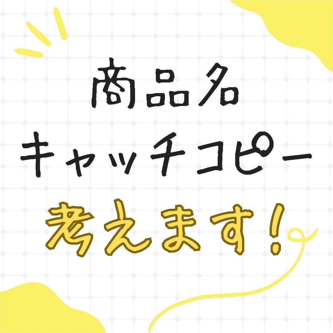 10件！商品名やキャッチコピーを作成します 商品名、キャッチコピー、丁寧に考えます！ イメージ1
