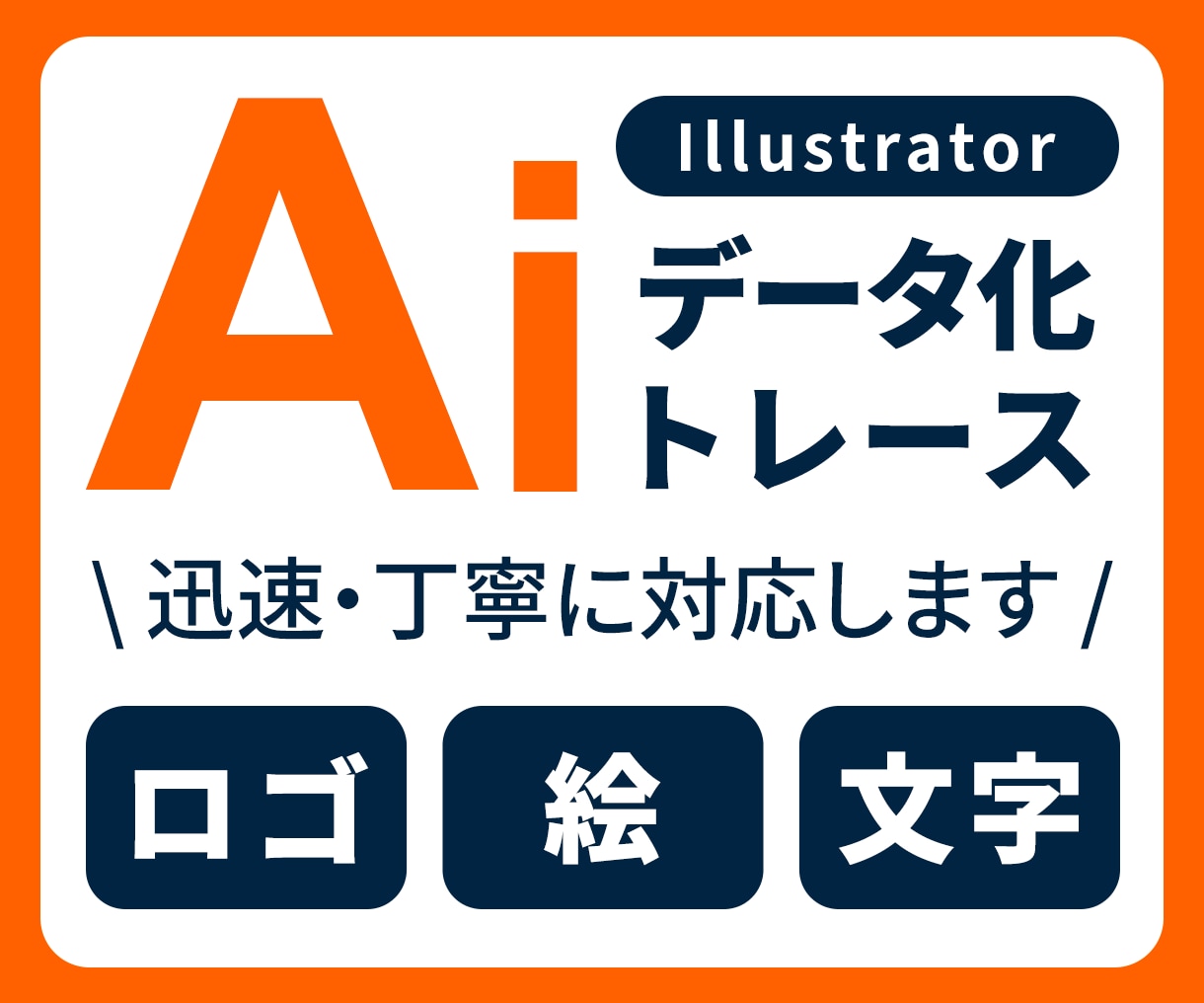 文字・イラストなど綺麗なAiデータにいたします jpg画像～手書きイラストまで、綺麗・丁寧にトレースします！ イメージ1