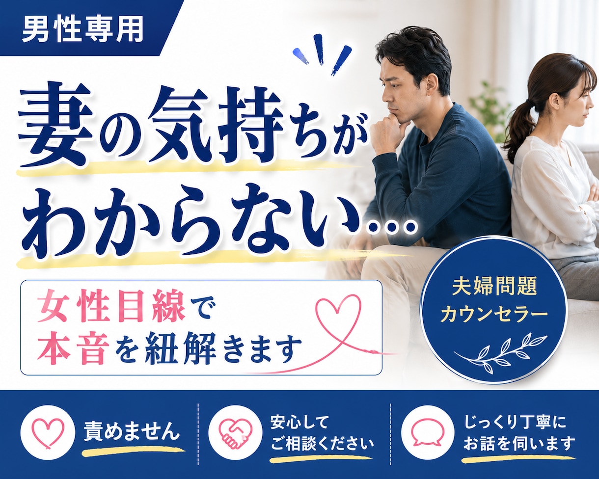 妻の気持ちがわからない男性をサポートします 男性専用☆あなたを責めずに女性目線で妻の気持ちを紐解きます イメージ1