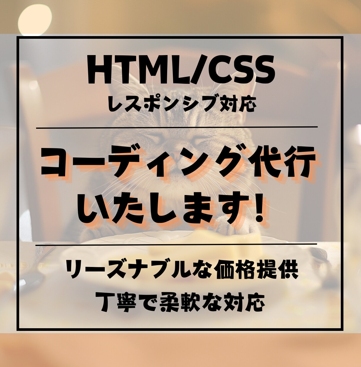 HTML/CSSで理想のサイトを丁寧に形にします 小さなこだわりも、レスポンシブ対応も実現します！ イメージ1