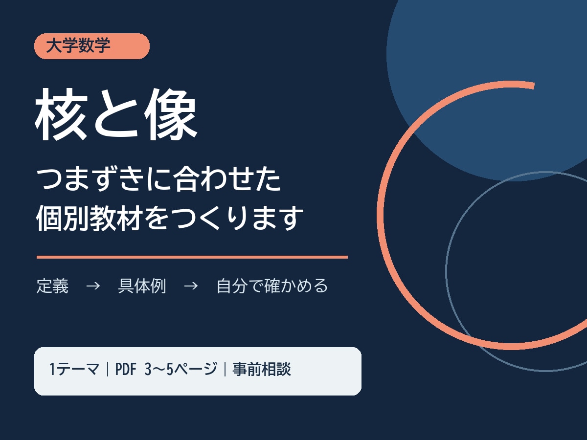 大学数学の個別教材「核と像」を作ります 定義と具体例をつなぎ、つまずきに合わせて解説 イメージ1