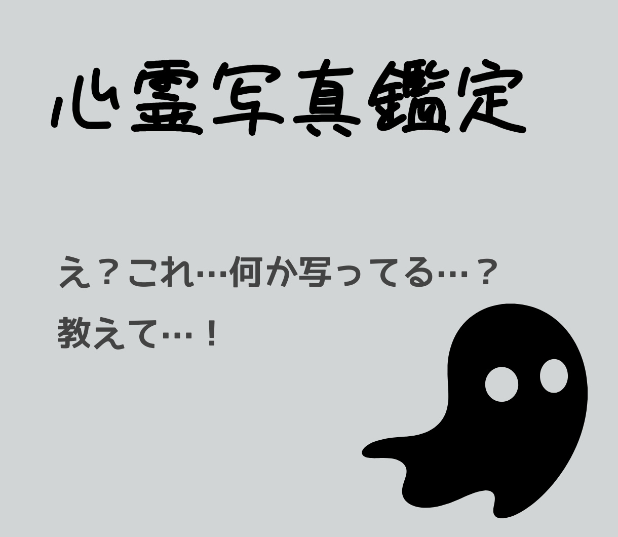 心霊写真鑑定いたします これって心霊に関するもの？嘘なく答える イメージ1