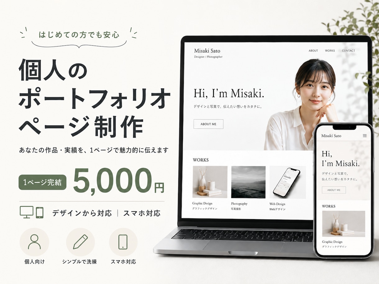 好みの雰囲気でポートフォリオページを制作します 初めての方向け｜1ページ5,000円｜スマホ対応 イメージ1