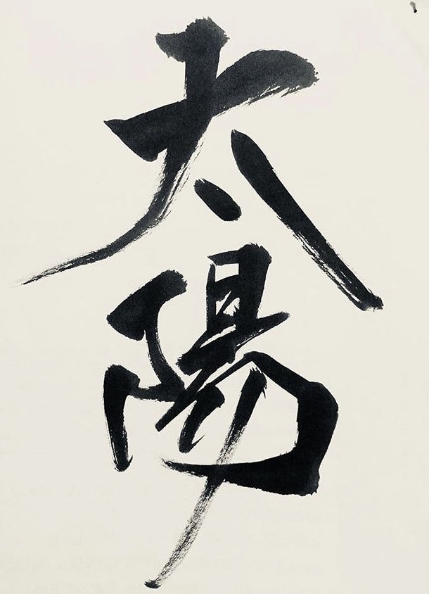 書道作品、命名、店名 など、ご要望にお応えします 書道公的資格と師範取得しています。 イメージ2