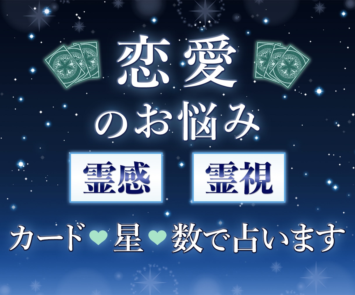 恋愛のお悩みや不安を霊感タロットで占います 霊感タロットでお悩みに優しく寄り添い解決方法をお伝えします イメージ1