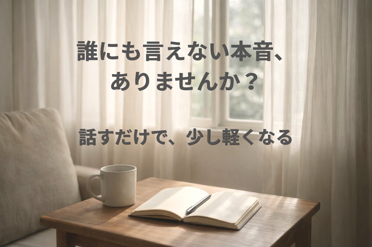 本音を話せる対話で心を整理します 誰にも言えない気持ちを安心して話せます イメージ1