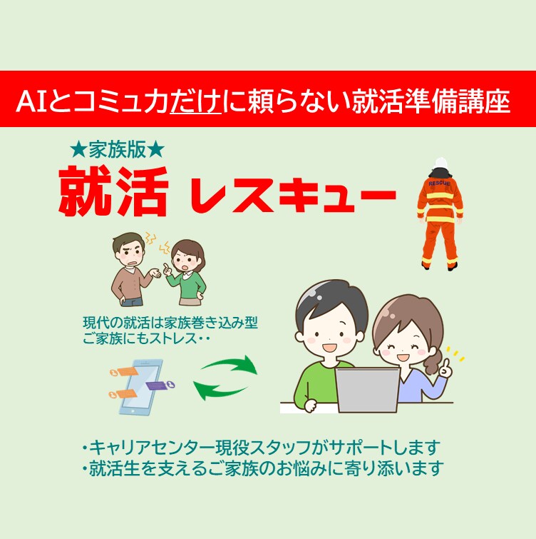 家族版★就活レスキュー▼家族の不安に寄り添います ➡「就活相談をAIにだけ」は危険▼人とAIの併用がベスト イメージ1