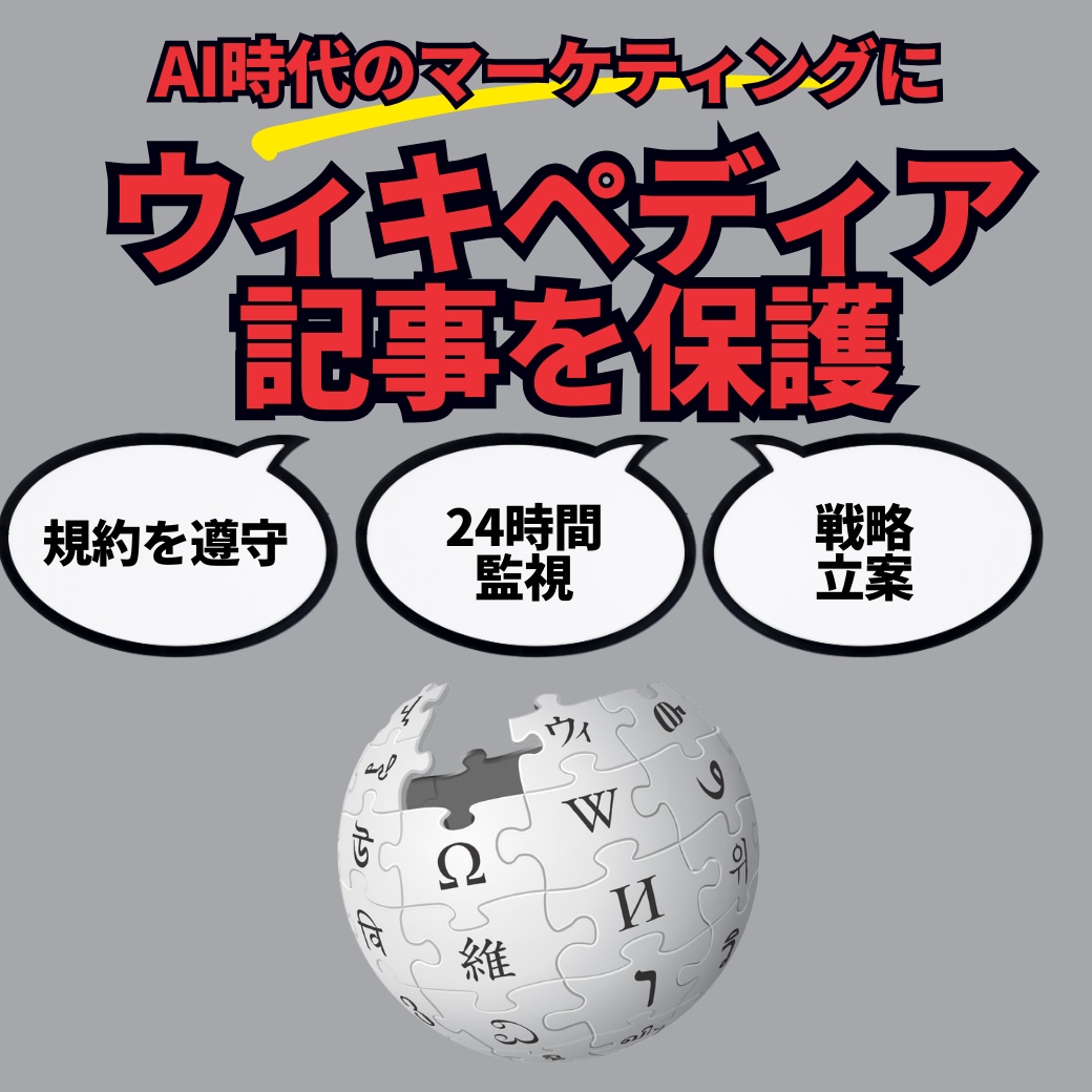 wikipedia記事を24時間監視し保護します LLMO,GEO,AIO対策！ウィキペディアページの保護。 イメージ1