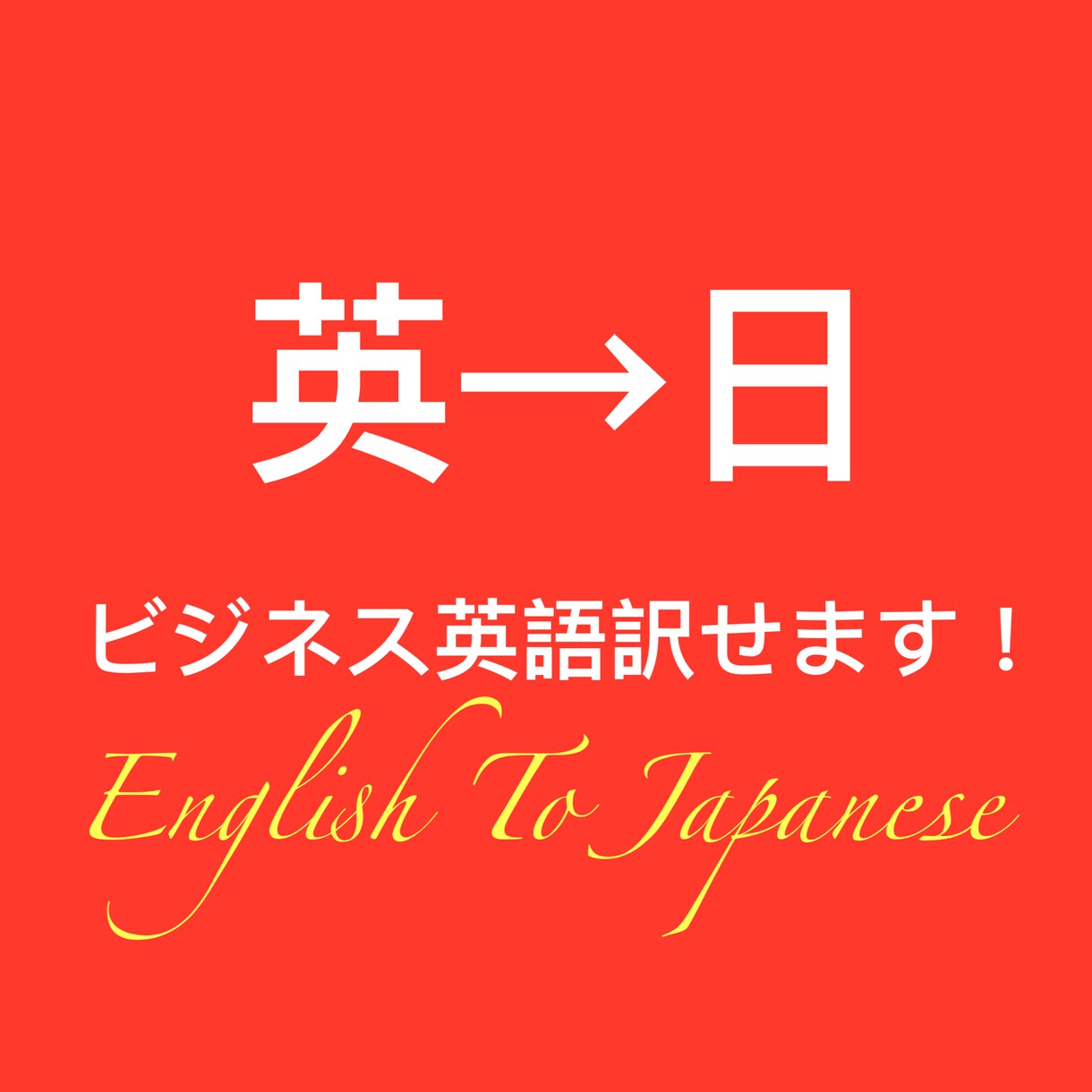 一般的な英語からビジネス英語まで全て日本語訳します 簡単な英語だけでなく、ほぼすべての英文を日本語訳できます。 イメージ1
