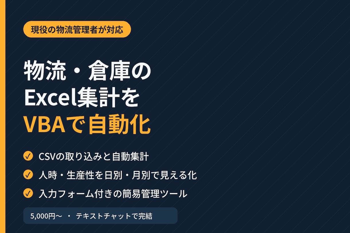 物流・倉庫のExcel集計をVBAで自動化します CSV集計・人時・グラフまで。現役の物流管理者が対応 イメージ1