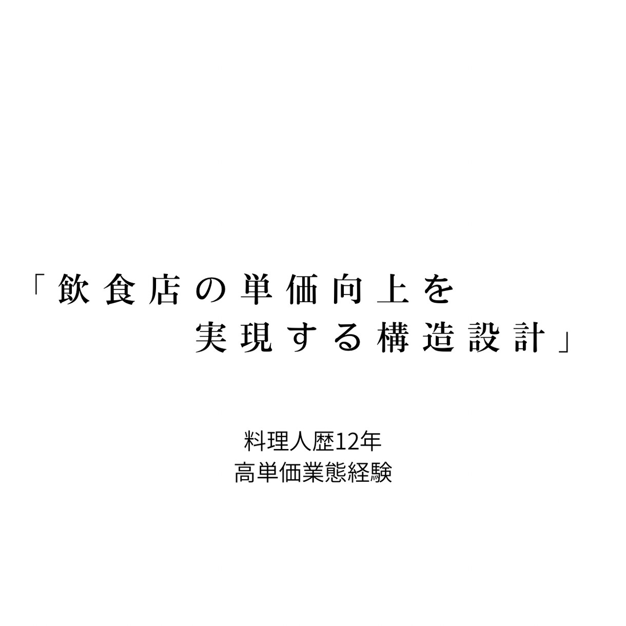 飲食店の単価が上がる構造を設計します 価格の納得感は“体験の構造”で作れる。ブレない土台作りを。 イメージ1