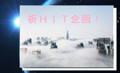 企画一緒に考えます 企画書をつくるのにいろんなアイデアあったほうがいいかしら イメージ1