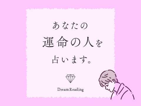 あなたの運命の出会い・お相手様を占います 潜在意識にアクセスして運命の恋人・結婚相手を夢霊視鑑定 イメージ1