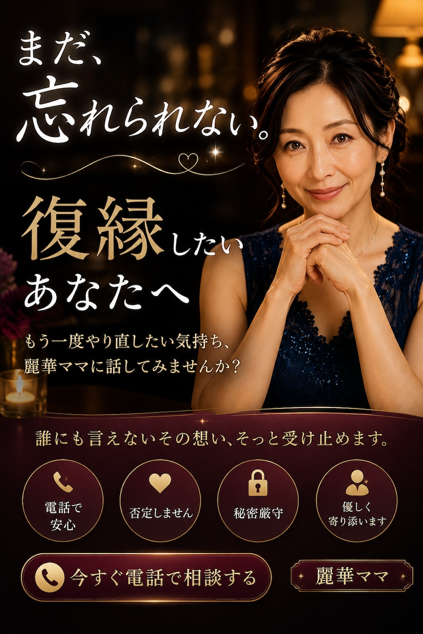 まだ、忘れられない。復縁したいあなたへ　聞きます 『もう一度、やり直したい』誰にも言えずに抱えていませんか？ イメージ1