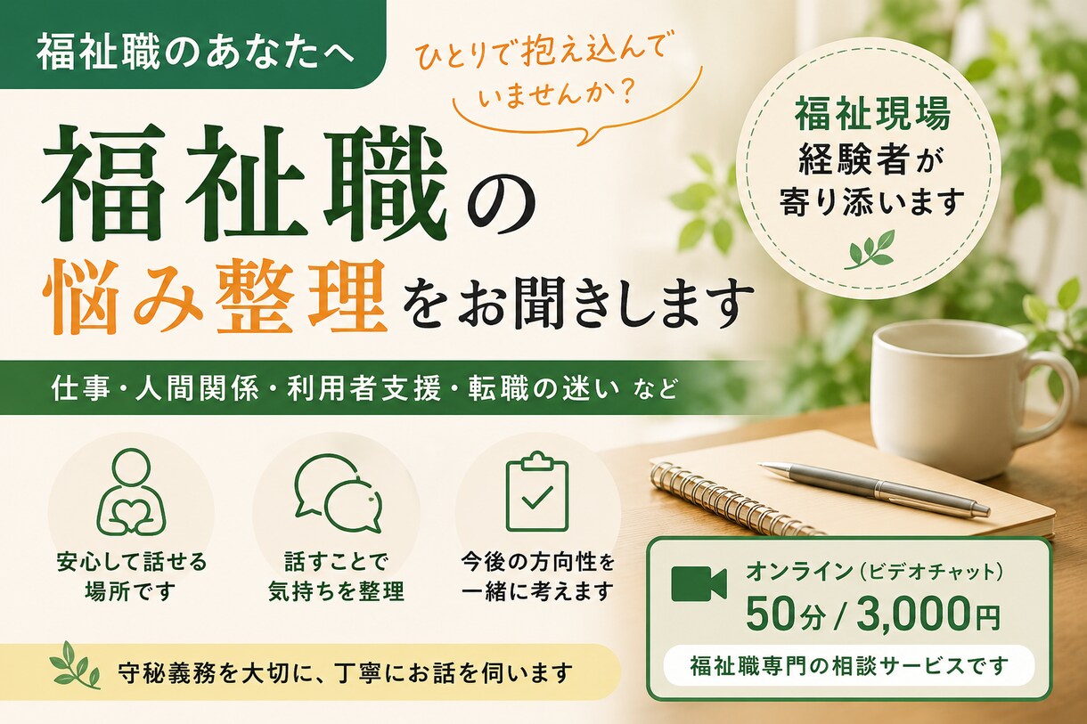福祉職の仕事や人間関係の相談に乗ります 福祉現場経験者が、仕事や人間関係の悩みを一緒に整理します イメージ1