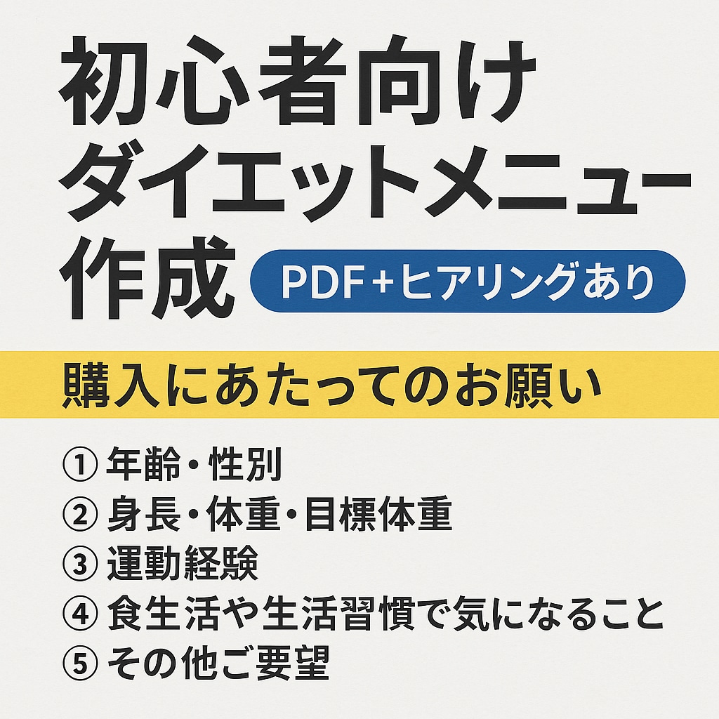 初心者OK続けられるダイエットメニュー作成します 食事×運動のWサポート！続けるダイエット習慣をPDFで提案 イメージ2