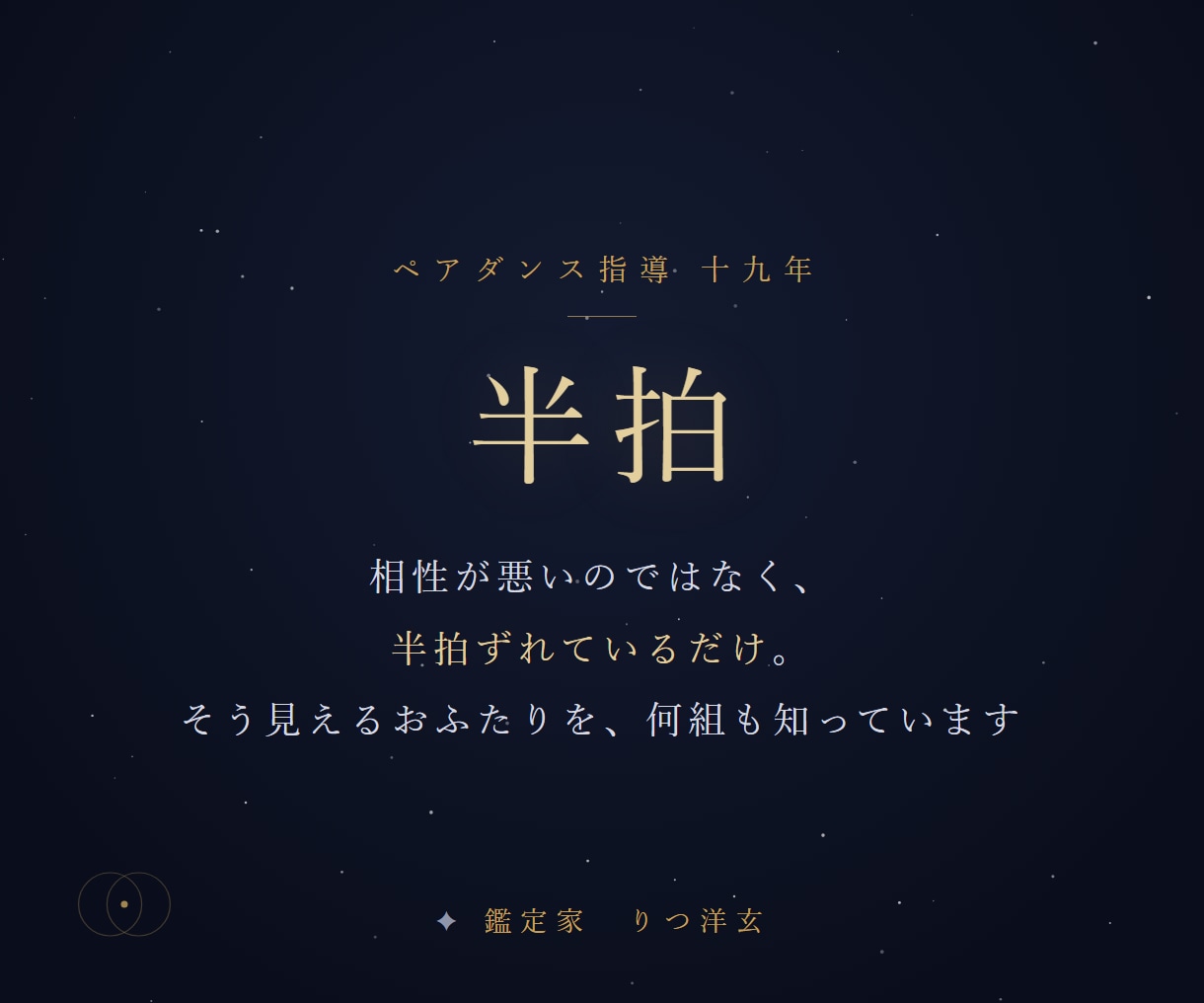 夫婦・恋人の相性とすれ違いを四柱推命で占います 会話がない・すれ違う・噛み合わない——三占術で読み解きます イメージ10
