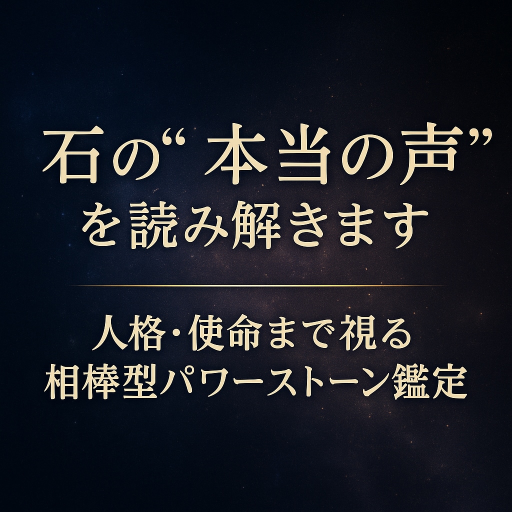 バワーストーンブレスレット鑑定をします 石は語らない…でも、あなたのために“確かな声”を持っています イメージ1