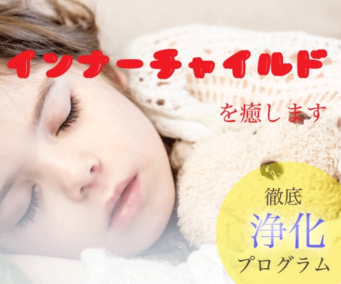 人生を困難にする原因のインナーチャイルドを癒します 幼少期のトラウマや毒親克服、前進を妨げる過去を解消 イメージ1