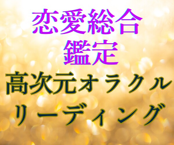 恋愛運・金運・総合運★高次元からオラクル鑑定します 強運ハイヤーセルフからのメッセージ降ろします☘️浄化カード付 イメージ4