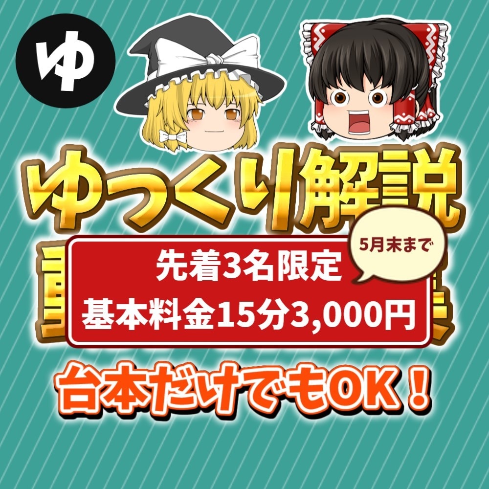 ５月末まで先着３名/ゆっくり解説動画作成します YMM4を使用した動画編集代行台本だけでもOK！ イメージ1