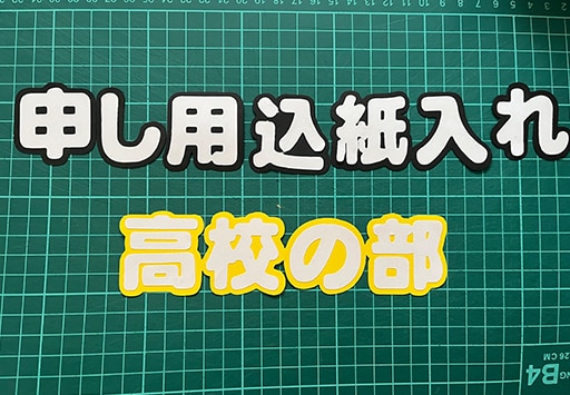 画用紙をお好きな文字に切り取ります 簡単なイラストなら切り絵もできます イメージ1