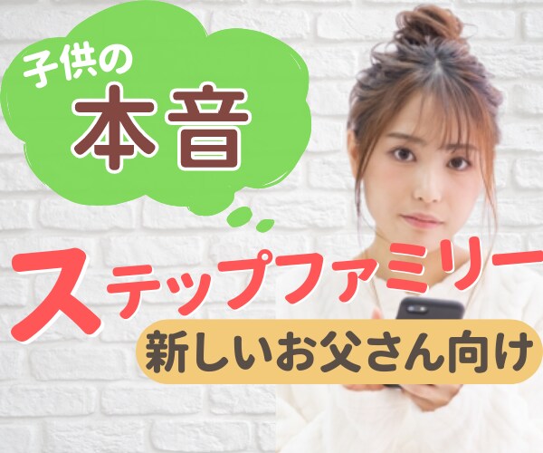 ステップファミリー⭐️お父さんのお話しききます シングルマザーと結婚したい男性に子供の本音を話します イメージ1