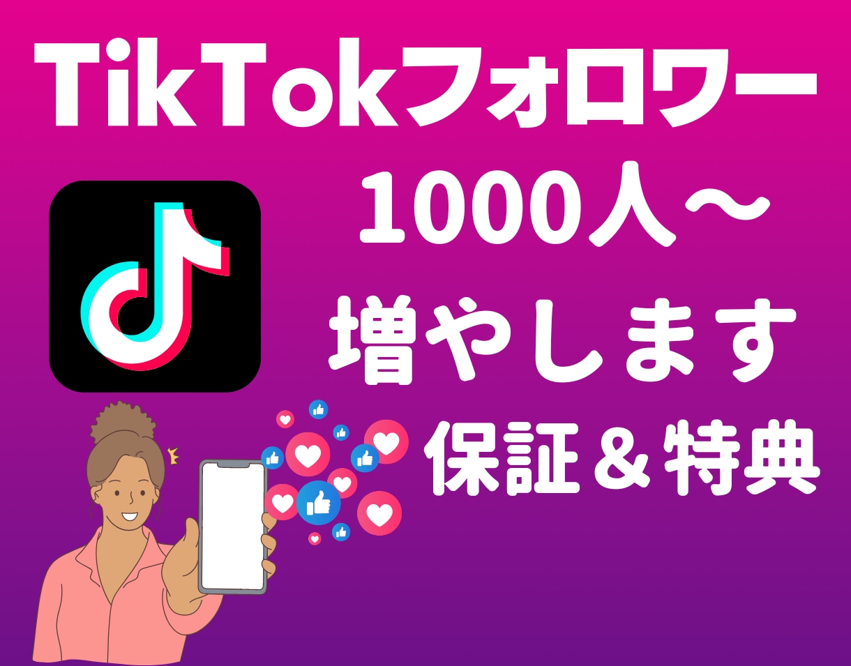 TikTokのフォロワーを千人以上集客します ◎1月31日まで追加で100人集客します！ イメージ1