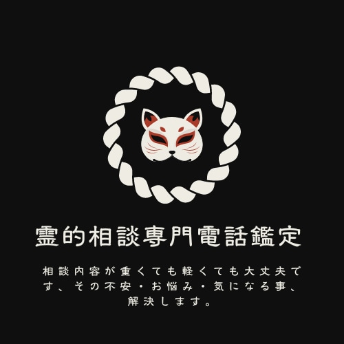 電話鑑定　その霊的相談、解決します 【秘密厳守】その不安・お悩み・気になる事、解決します イメージ1
