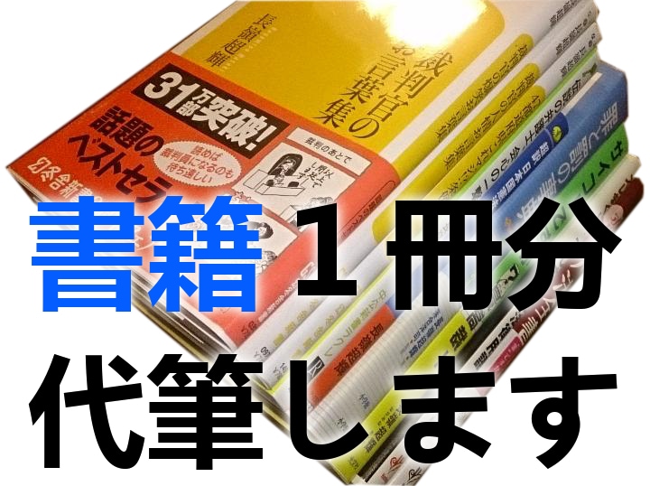 電子可　自著14冊のライターが書籍原稿を代筆します あなたの発見や人生経験を知りたがっている、未来の読者のために イメージ1