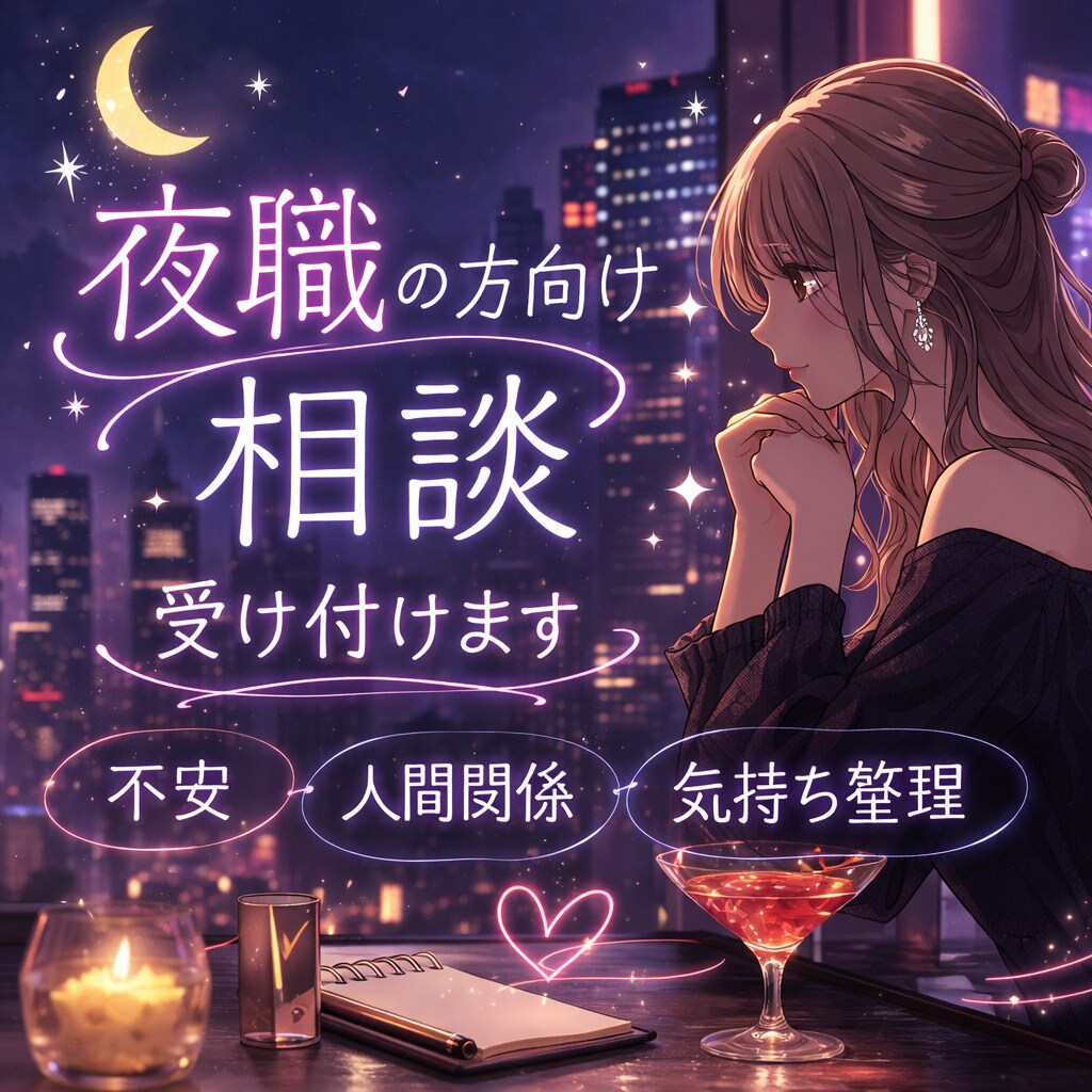 夜職の方向け｜人間関係・気持ち整理、お話聞きます 夜のお仕事の不安や悩み、否定せず優しくお聞きします イメージ1