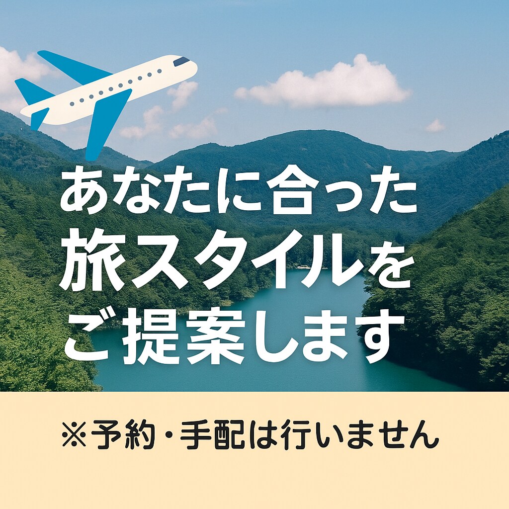42県旅した私が旅行プランの組み方アドバイスします あなたの理想の旅、見つけます！ イメージ1