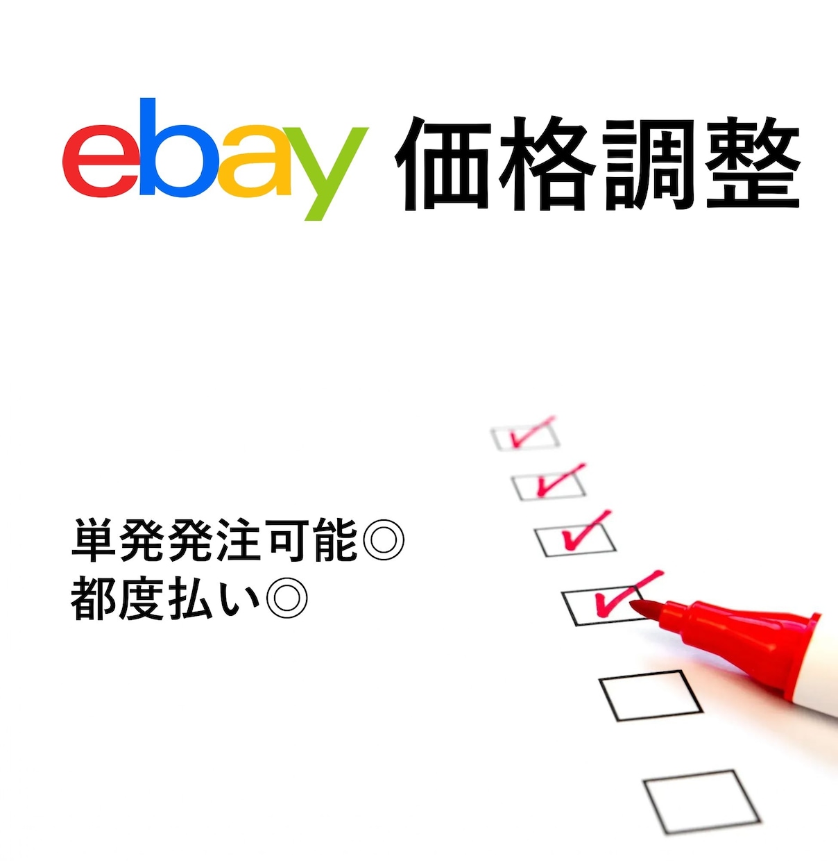 ebay価格調査・最安値チェックします 相場を把握して、利益の出る価格設定を イメージ1