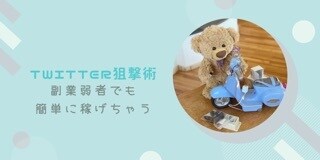 コツさえ掴んじゃえばお小遣いGET出来ます スマホ1台で24時間365日いつでも出来ちゃう イメージ1