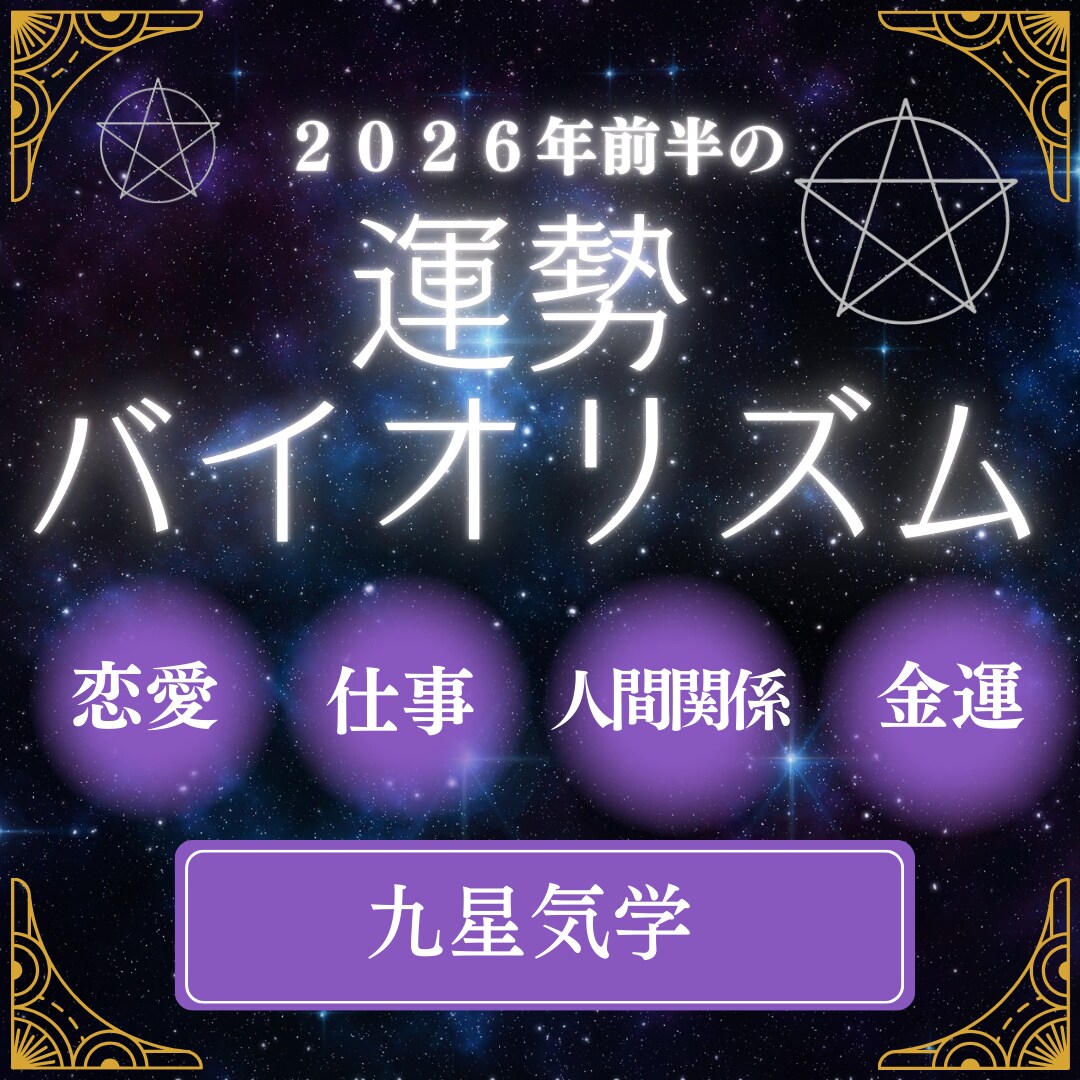運を掴むための2026年前半の運勢を視ます 運気の流れを先読みし、幸運期へ導くバイオリズム鑑定 イメージ1