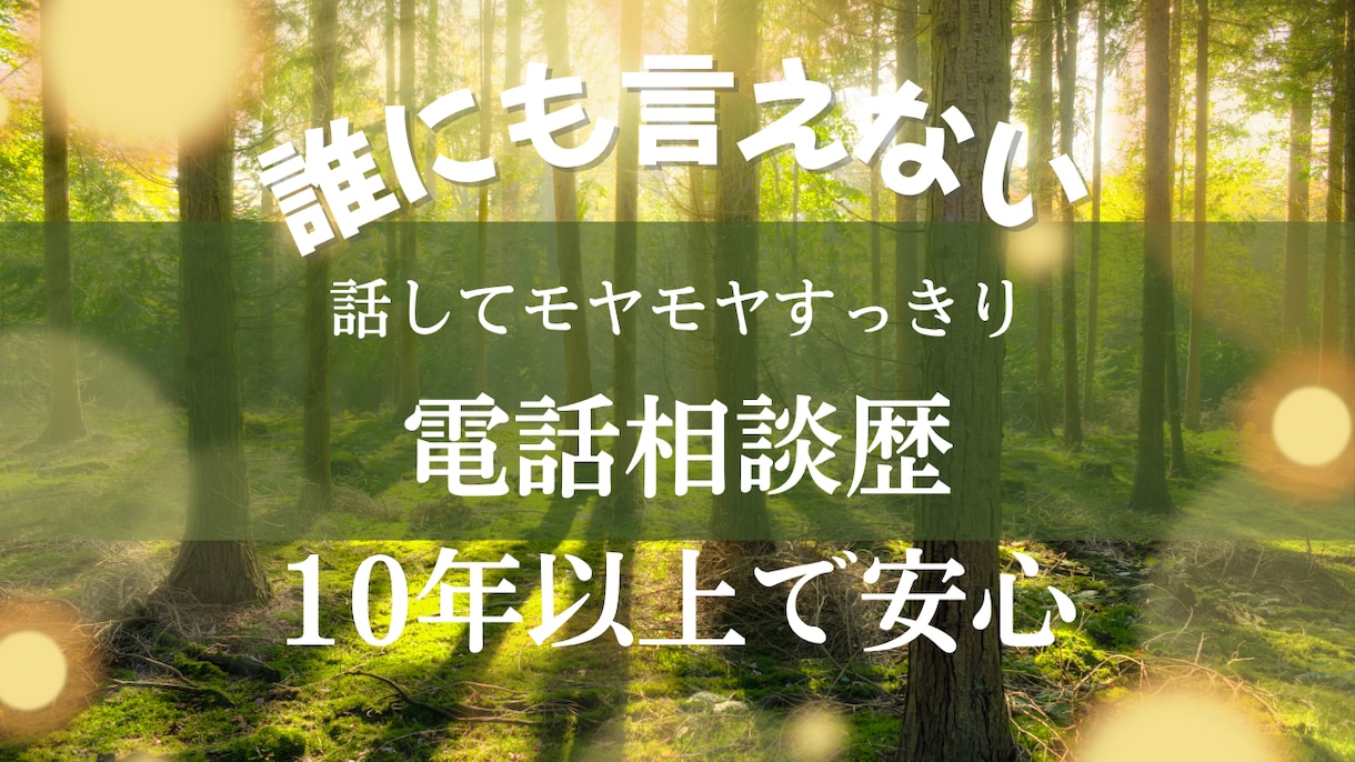 今すぐ！1分からでも！相談も愚痴もお聞きします 10年以上の電話相談経験者に愚痴・不安・悩み全部吐き出す！ イメージ2