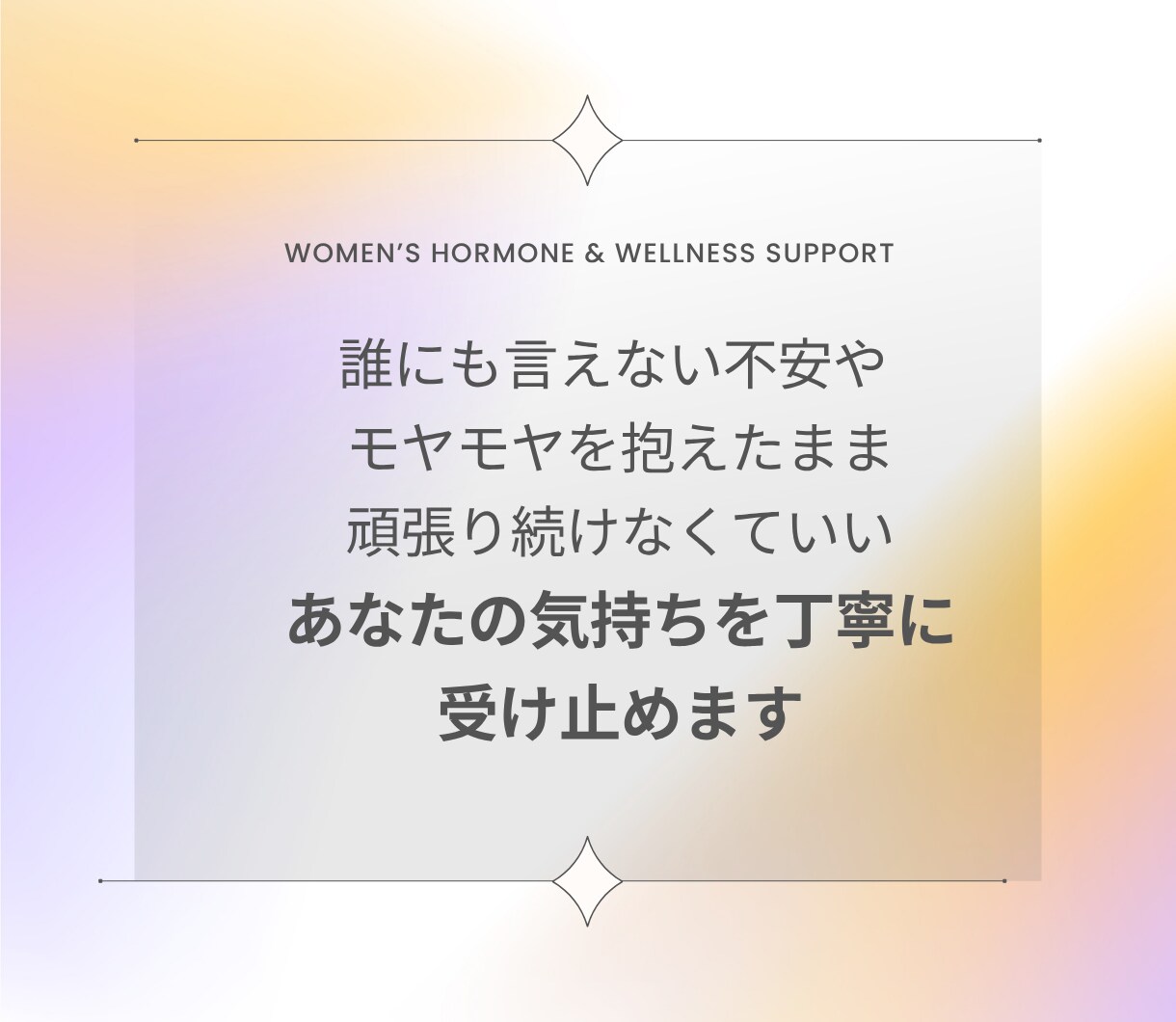 30～40代女性|ホルモン・心・体のゆらぎ支えます PMS・ピル・避妊・婦人科の不安を女性専門家が丸ごとサポート イメージ5