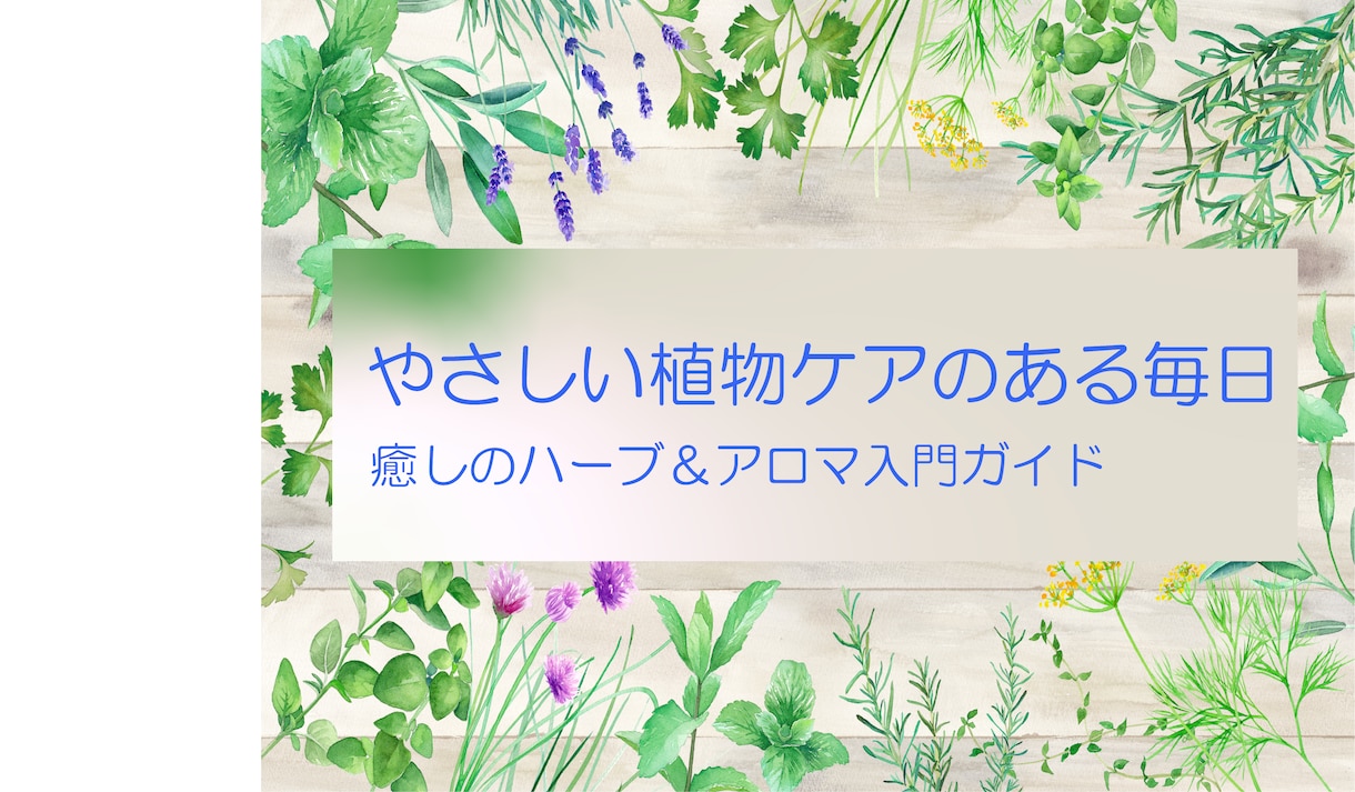 やさしい植物ケアのある毎日：レポートを提供します 心と体を癒すハーブ＆アロマ活用ガイド イメージ1