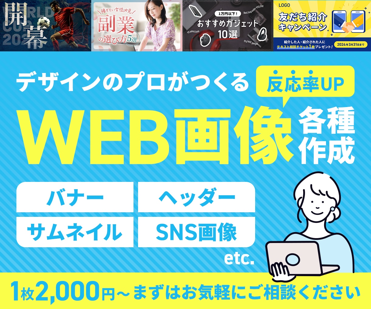 デザインのプロが高品質なWEB画像作成します バナー/ヘッダー/サムネイル/SNS画像 等のWEB画像作成 イメージ1