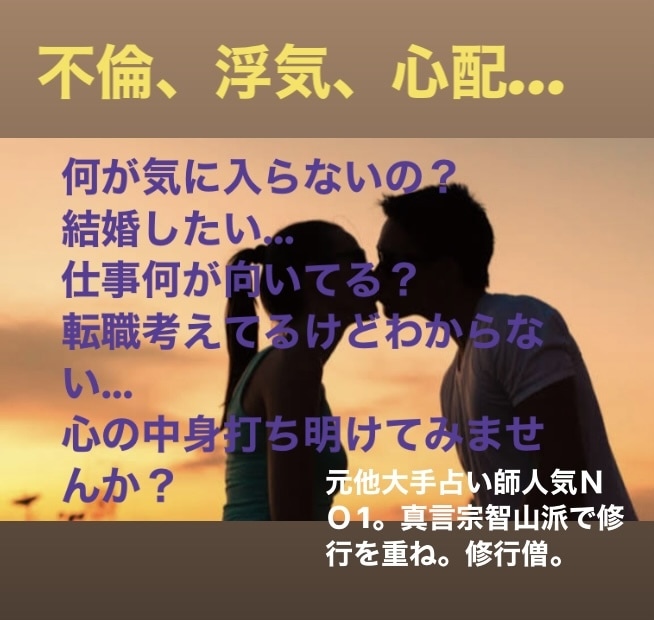 真言宗智山派で下積み。元他大手NO1占い師占います 人生、恋愛、仕事、お気軽相談所。 イメージ1