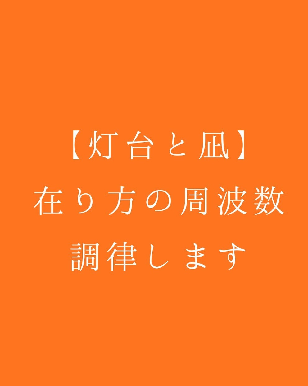 灯台と凪｜自分の在り方を整える周波数調律をします 圧倒的な安心空間のなかで、本来の航路をクリアに観測します イメージ1