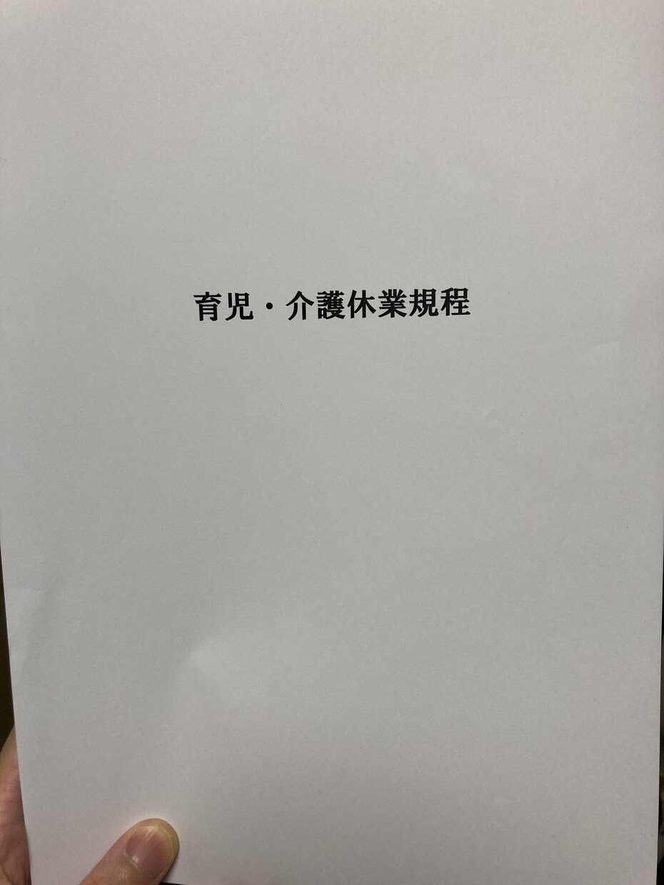 育児介護休業規程と必要書類のテンプレ送ります 社会保険労務士法人で使用している規程、申請書類のセットです！ イメージ1