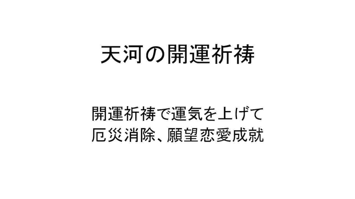 開運祈祷で運気を上げて願望恋愛成就しやすくします 大殺界や理不尽不運で悩む方へ物事恋愛が上手くいきやすくする | 占い全般 | ココナラ