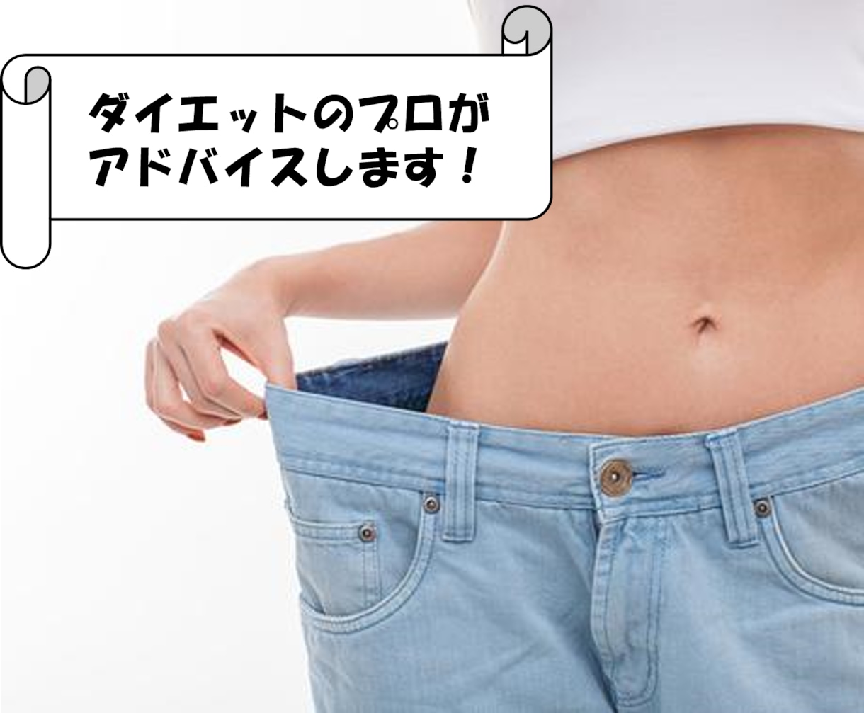 ダイエットのプロがダイエットのアドバイスします 美ボディを手に入れましょう！！ イメージ1