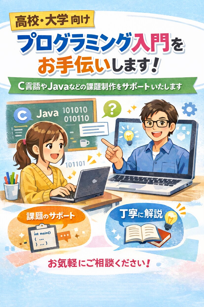 大学生向けプログラミング入門をお手伝いします C言語やJavaなどの課題制作などをサポートいたします。 イメージ1