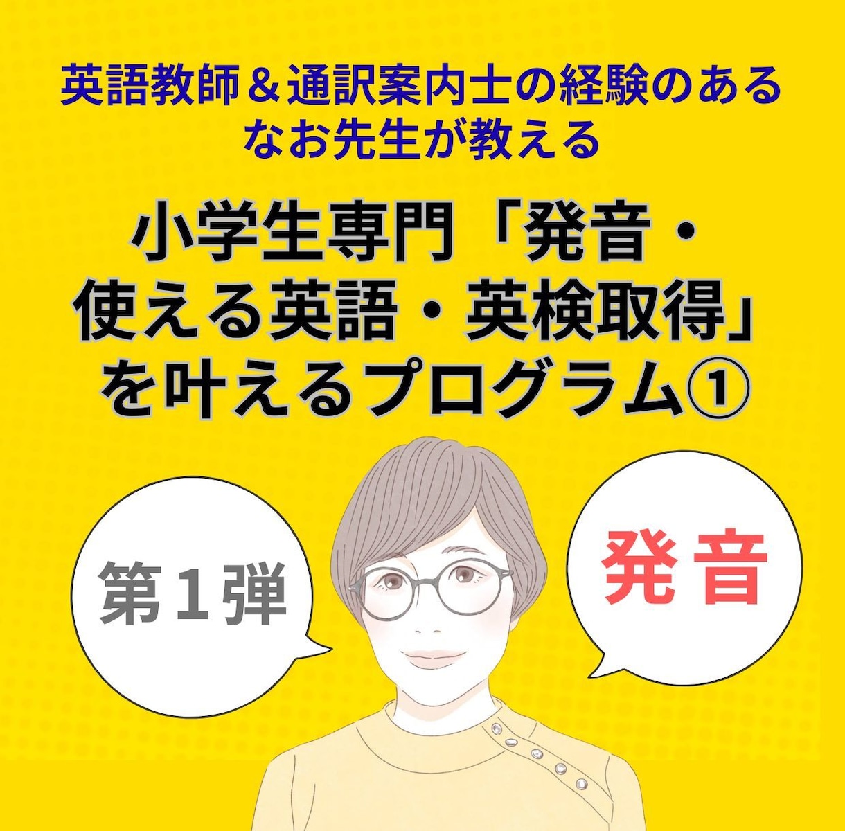４回講座・英語０から始めて伝わる発音が身につきます 小学生専門「発音・使える英語・英検取得」を叶えるプログラム① イメージ1