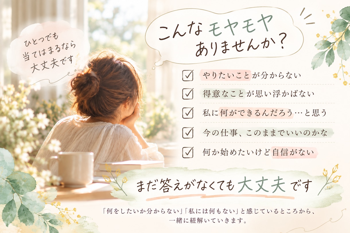自分では気づかないあなたの強みを一緒に見つけます 「私には何もない」から、あなたの可能性の種を一緒に探します イメージ2